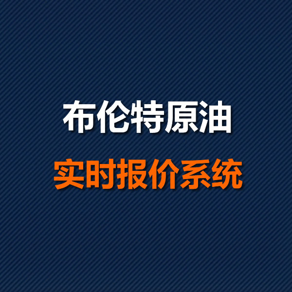 布伦特原油实时报价系统