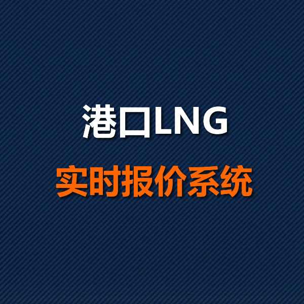 港口LNG实时报价系统