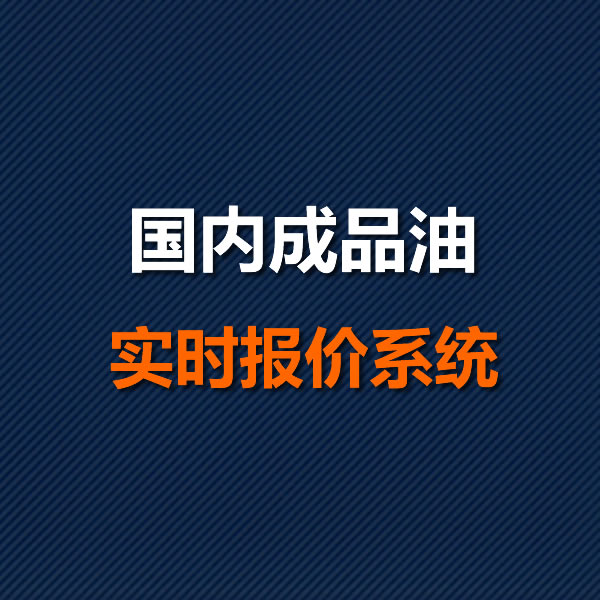 国内成品油实时挂牌报价系统